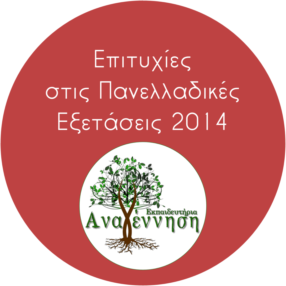 Επιτυχίες στις Πανελλαδικές Εξετάσεις 2014