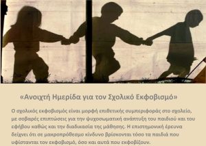 Ανοιχτή Ημερίδα για τον Σχολικό Εκφοβισμό