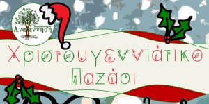 Χριστουγεννιάτικο Παζάρι 2015