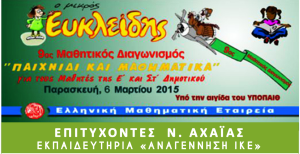 Επιτυχίες στο Μικρός Ευκλείδης 2014-2015