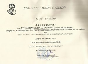 Βραβείο από την Ένωση Ελλήνων Φυσικών