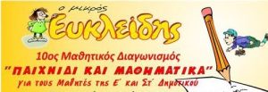 Επιτυχίες στον Μαθηματικό Διαγωνισμό “Παιχνίδι και Μαθηματικά”