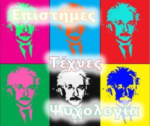 Project Α Λυκείου 2017 – Επιστήμες, Τέχνες, Ψυχολογία