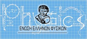 Διεξαγωγή Πανελλήνιων Διαγωνισμών Φυσικής 2017 στο χώρο των Εκπαιδευτηρίων μας