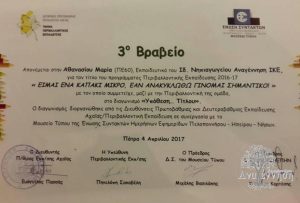 3ο Βραβείο Τίτλου Περιβαλλοντικού Προγράμματος Νηπιαγωγείου
