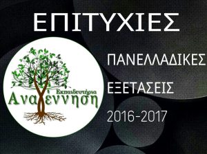 Επιτυχίες στις Πανελλαδικές Εξετάσεις 2017