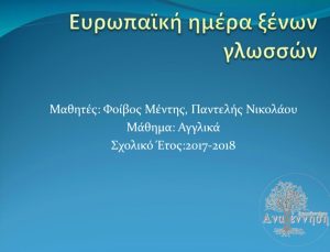 Ευρωπαϊκή Ημέρα Ξένων Γλωσσών 2017