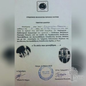 Τιμητική Διάκριση σε Καλλιτεχνικό Διαγωνισμό