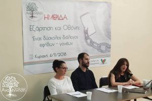 ΗΜΕΡΙΔΑ: Εξάρτηση και οθόνη, ένας δύσκολος διάλογος εφήβων – γονέων