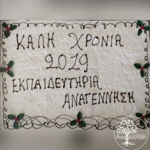 Κοπή Πρωτοχρονιάτικης Πίτας 2019