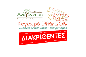 Διακριθέντες Καγκουρό 2019 – Επιτυχίες