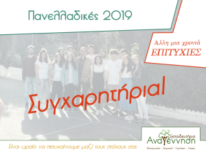 Πανελλαδικές 2019 – Άλλη μια χρονιά ΕΠΙΤΥΧΙΕΣ!