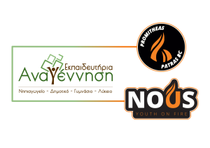 Προμηθέας και “Νους” στα Εκπαιδευτήριά μας