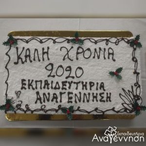 Κοπή Πρωτοχρονιάτικης Βασιλόπιτας 2020