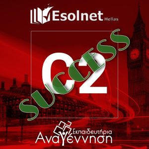 Διακρίσεις στις εξετάσεις LRN Esolnet Hellas C2 Level