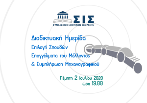 Διαδικτυακή ημερίδα: Επιλογή Σπουδών, Επαγγέλματα του Μέλλοντος & Συμπλήρωση Μηχανογραφικού