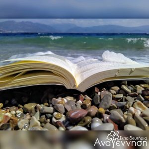 Καλοκαιρινή Φιλαναγνωσία – Βιβλιοπροτάσεις για μαθητές Δημοτικού.