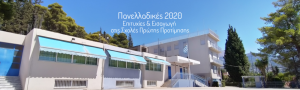 Πανελλαδικές 2020 – Επιτυχίες & Εισαγωγή στις Σχολές Πρώτης Προτίμησης