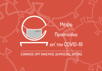 Μέτρα Προστασίας από τον COVID-19 (ΕΟΔΥ)