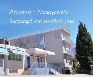 Δημοτικό – Νηπιαγωγείο : Επιστροφή στο σχολείο μας!
