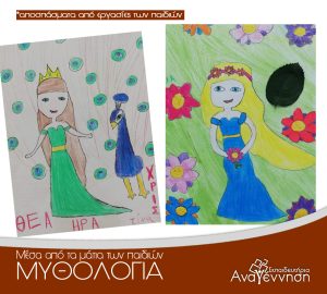 Η μυθολογία μέσα από τα μάτια των παιδιών