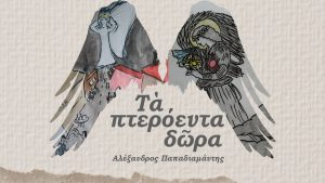 Λογοτεχνία Τα Πτερόεντα Δώρα