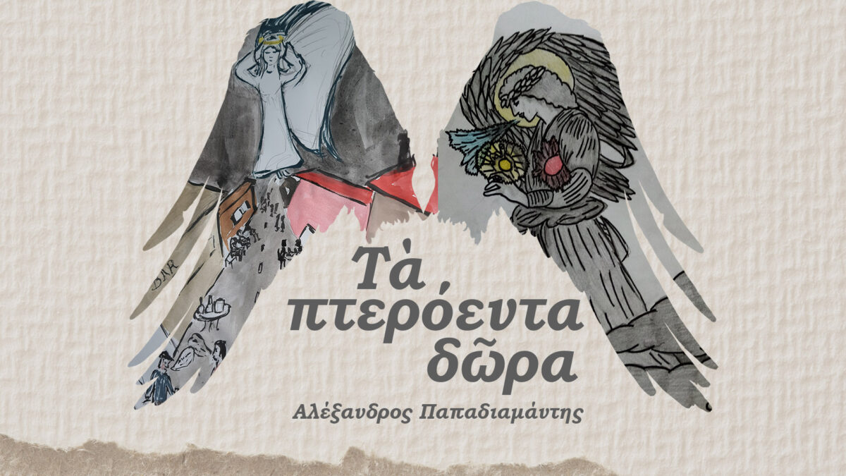 Λογοτεχνία Τα Πτερόεντα Δώρα