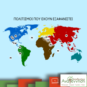 Ε΄ Δημοτικού: Πολιτισμοί που έχουν εξαφανιστεί