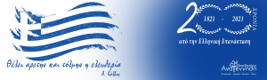 200 χρόνια από την Ελληνική Επανάσταση