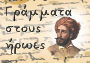 Επιστολές προς τους ήρωες του ’21