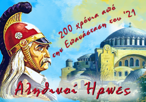 Ερευνητική Εργασία: Αληθινοί Ήρωες – Γνωρίζοντας τους Αγωνιστές του 1821