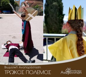 Βιωματική Αναπαράσταση: Τρωικός Πόλεμος