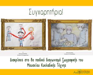 Διακρίσεις στον διαγωνισμό ζωγραφικής του Μουσείου Κυκλαδικής Τέχνης
