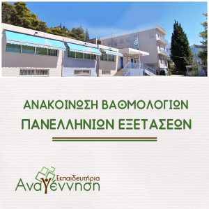 Ανακοίνωση Βαθμολογιών Πανελληνίων εξετάσεων