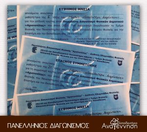 Συμμετοχή στον Πανελλήνιο Διαγωνισμό Φυσικής”Αριστοτέλης”