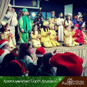 Χριστουγεννιάτικη γιορτή Δημοτικού