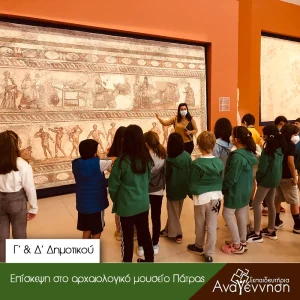 Επίσκεψη της Γ’ & Δ’ τάξης Δημοτικού στο Αρχαιολογικό Μουσείο της Πάτρας