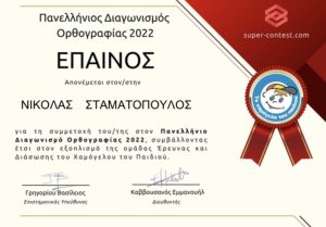 Διάκριση μαθητή μας στον Πανελλήνιο Διαγωνισμό Ορθογραφίας 2022