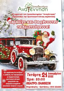 Χριστουγεννιάτικη Παράσταση Δημοτικού:✨”Παραλίγο και θα χάνονταν τα Χριστούγεννα!”✨