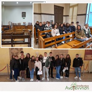 Β’ & Γ’ Λυκείου: Επίσκεψη στο Δικαστικό Μέγαρο