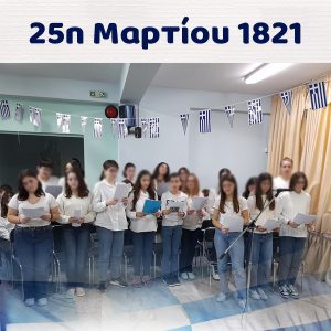 25η Μαρτίου 1821: Γιορτή Γυμνασίου – Λυκείου