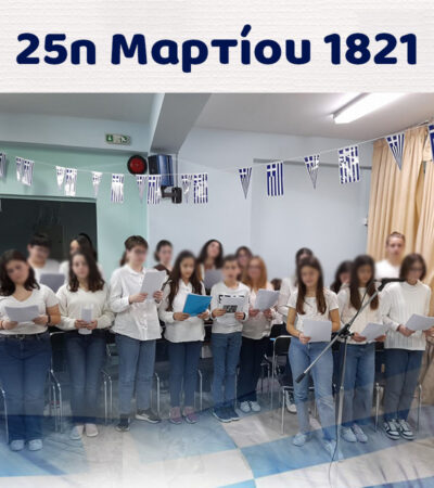 25η Μαρτίου 1821: Γιορτή Γυμνασίου – Λυκείου