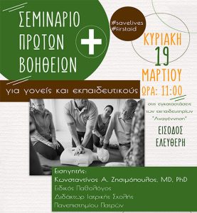 Κυριακή 19 Μαρτίου: Σεμινάριο Πρώτων Βοηθειών για γονείς και εκπαιδευτικούς του σχολείου μας