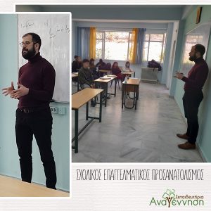 Σχολικός Επαγγελματικός Προσανατολισμός: Ενημέρωση για το επάγγελμα ψυχολόγου