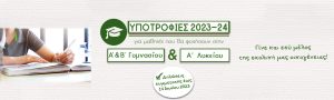 3 Υποτροφίες αριστείας από τα Εκπαιδευτήρια «Αναγέννηση» για μαθητές της Α΄& Β’ Γυμνασίου και της Α΄ Λυκείου (σχ. έτος 2023-2024)