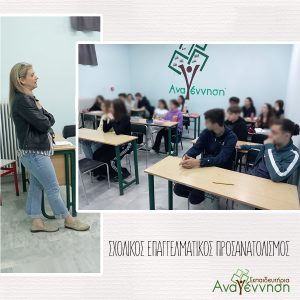 Σχολικός Επαγγελματικός Προσανατολισμός: Ενημέρωση για το επάγγελμα του λογοθεραπευτή