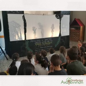 Το Θέατρο Σκιών Χρήστος Καλπουζάνης στο σχολείο μας!