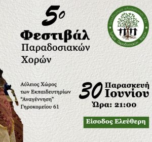 5️ο Φεστιβάλ Παραδοσιακών Χορών “Αναγέννηση” 30 Ιουνίου 2023