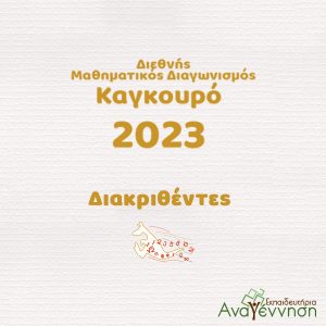 Διακριθέντες Καγκουρό 2023 – Επιτυχίες