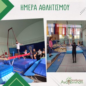 Επίσκεψη του γυμνασίου στις εγκαταστάσεις του Αθλητικού Κέντρου Λαδόπουλου